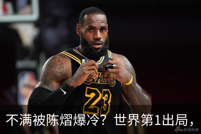 不满被陈熠爆冷？世界第1出局，王曼昱为何黑脸郁闷？谁注意陈熠表态